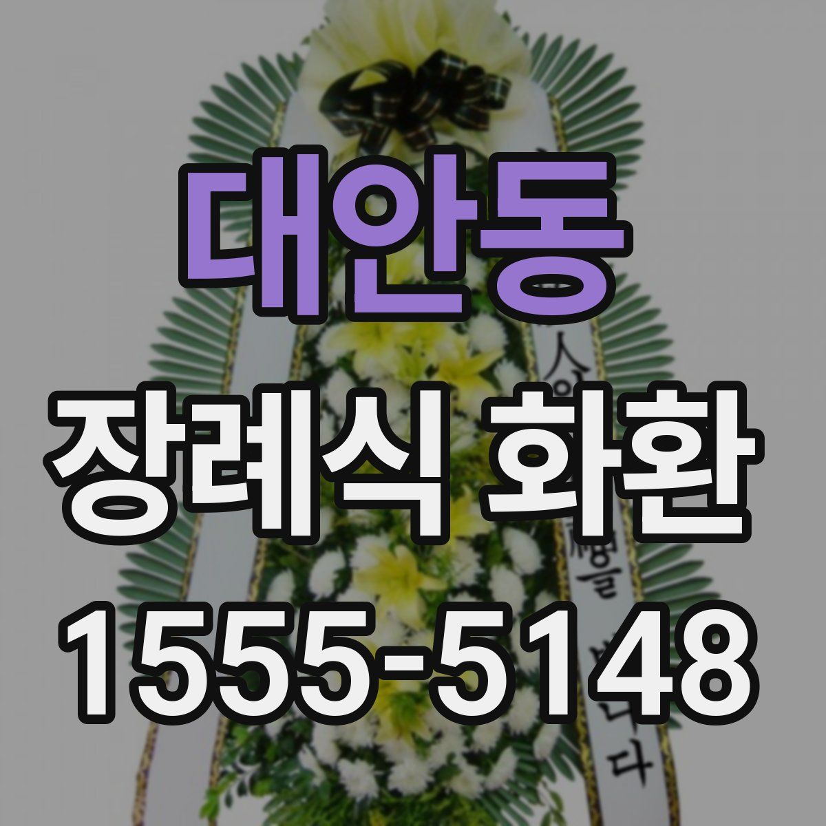 대안동 장례식 화환