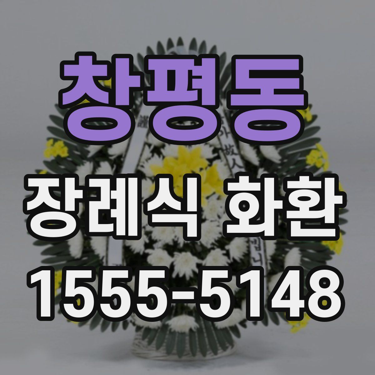 창평동 장례식 화환