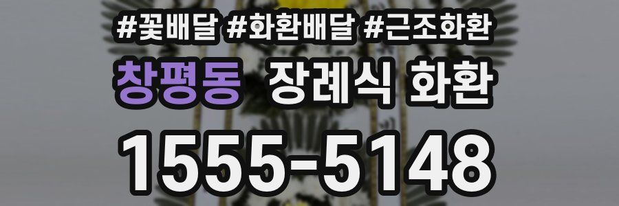 창평동 장례식 화환