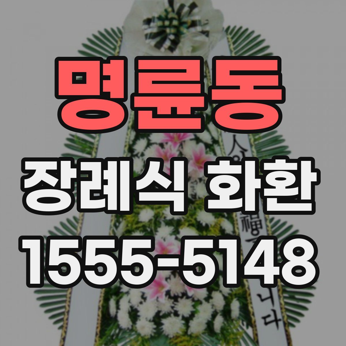 명륜동 장례식 화환