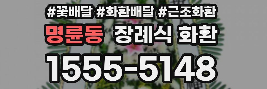 명륜동 장례식 화환