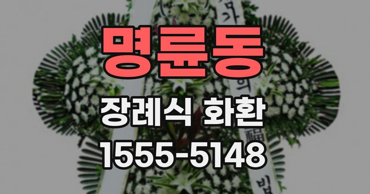 명륜동 장례식 화환