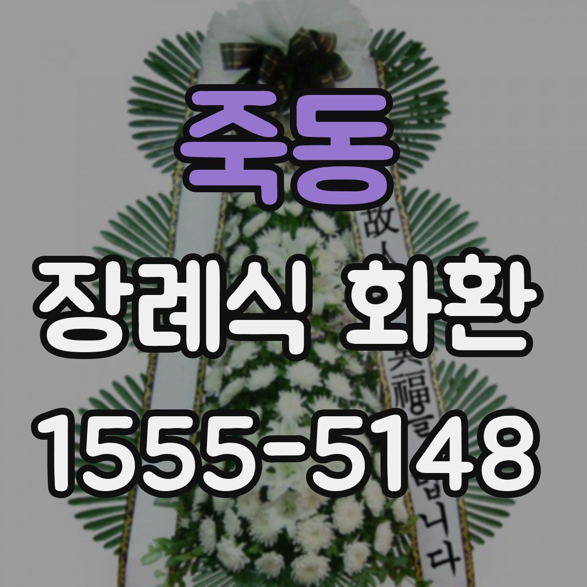 죽동 장례식 화환