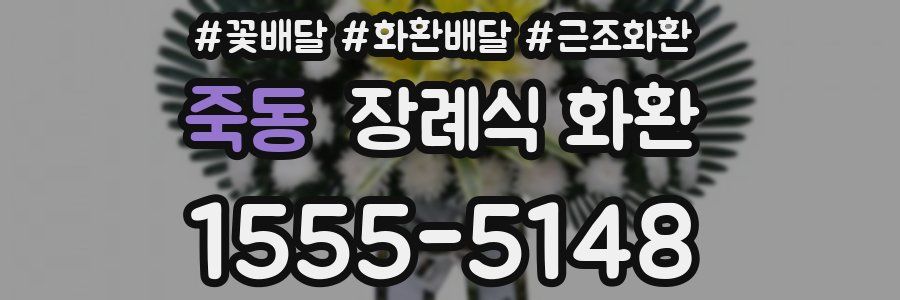 죽동 장례식 화환