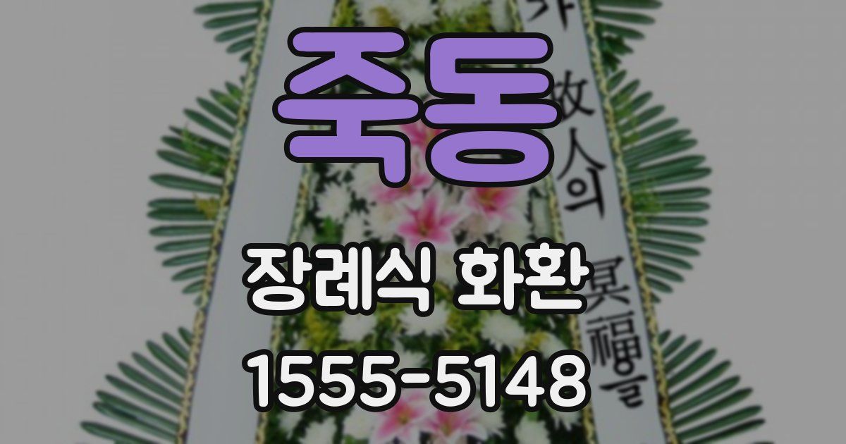 죽동 장례식 화환