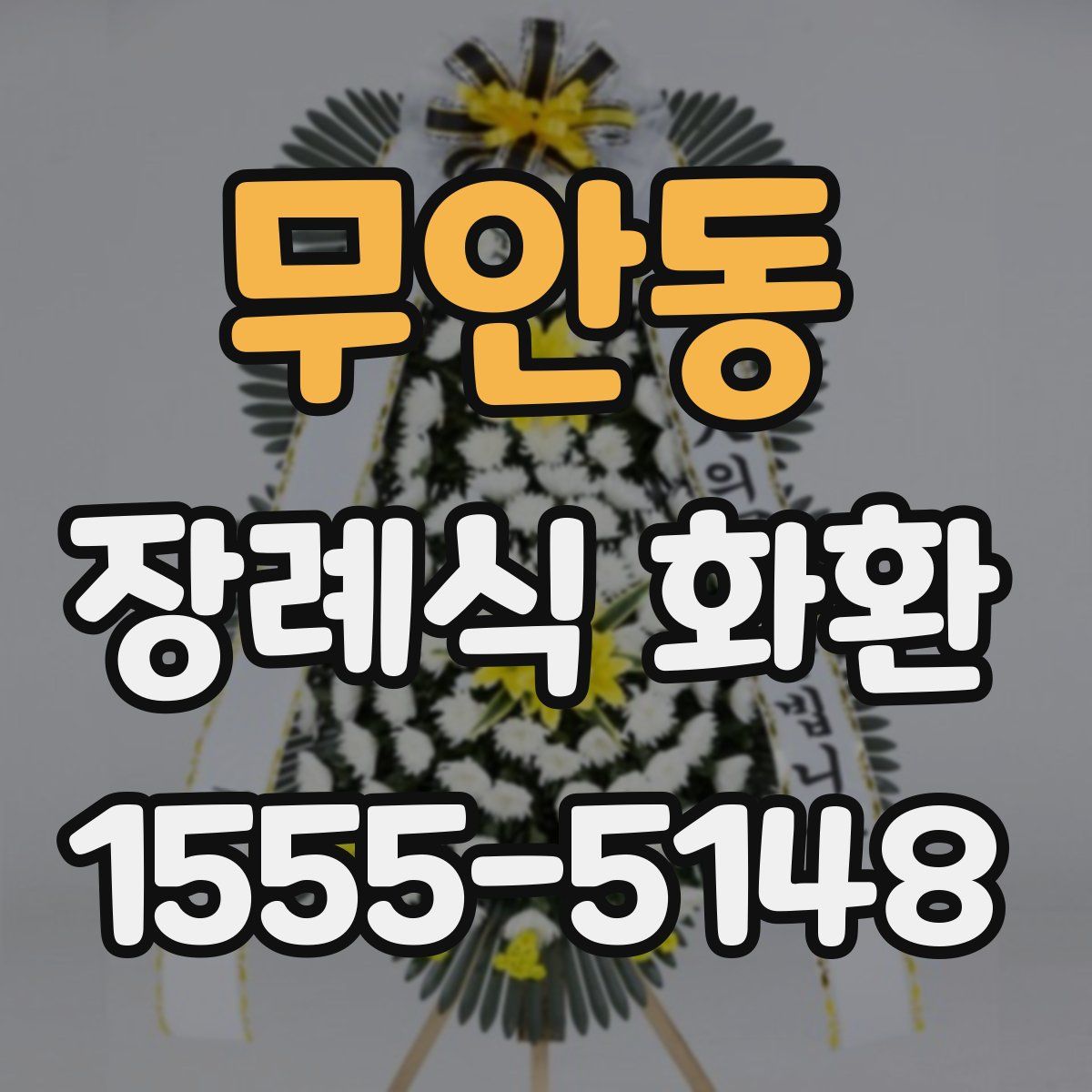 무안동 장례식 화환