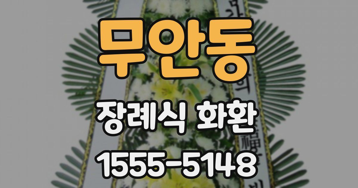무안동 장례식 화환