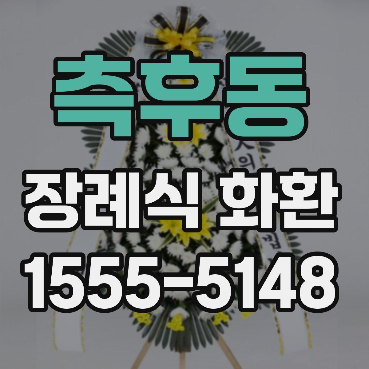 측후동 장례식 화환