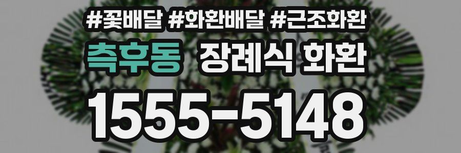 측후동 장례식 화환