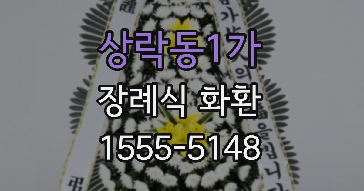 상락동1가 장례식 화환