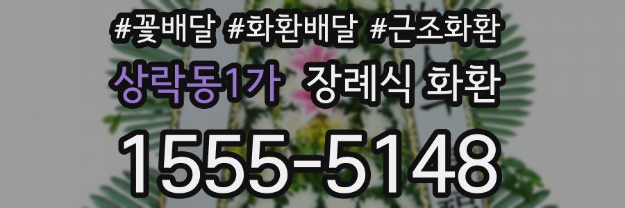 상락동1가 장례식 화환