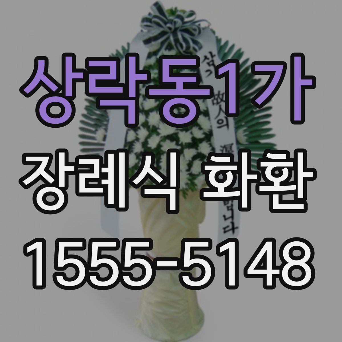 상락동1가 장례식 화환