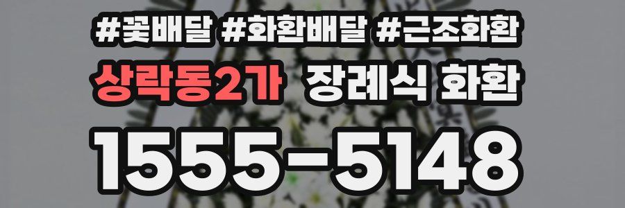 상락동2가 장례식 화환