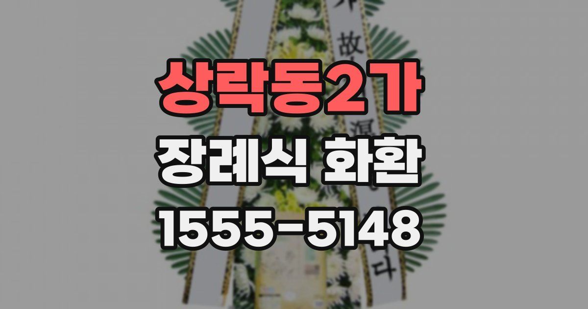 상락동2가 장례식 화환