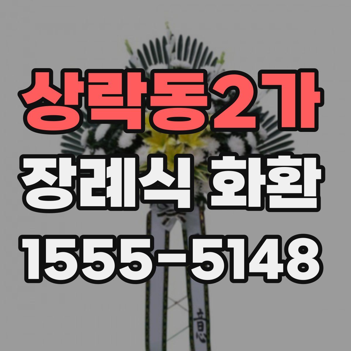 상락동2가 장례식 화환