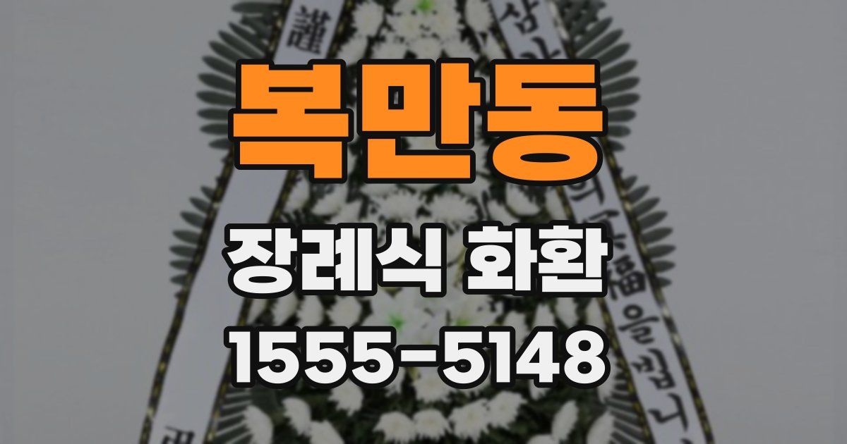 복만동 장례식 화환