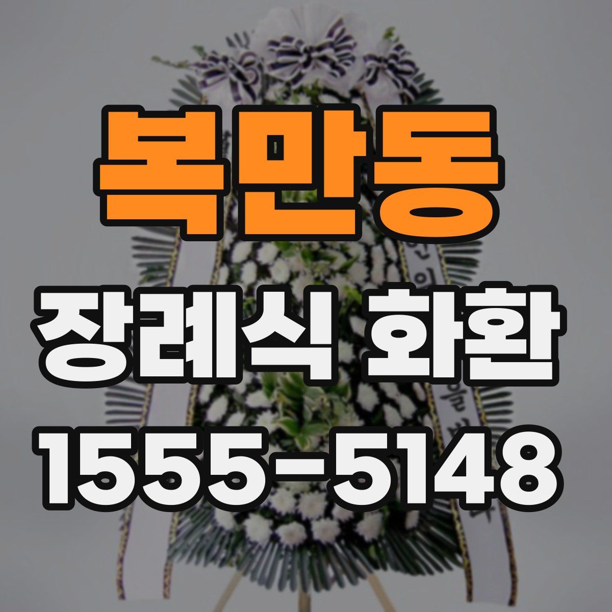 복만동 장례식 화환