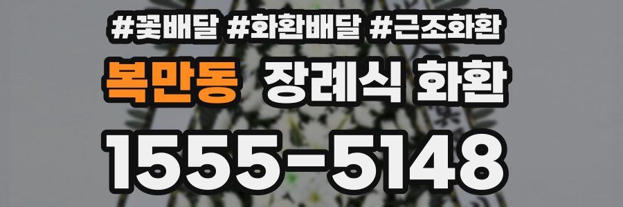 복만동 장례식 화환