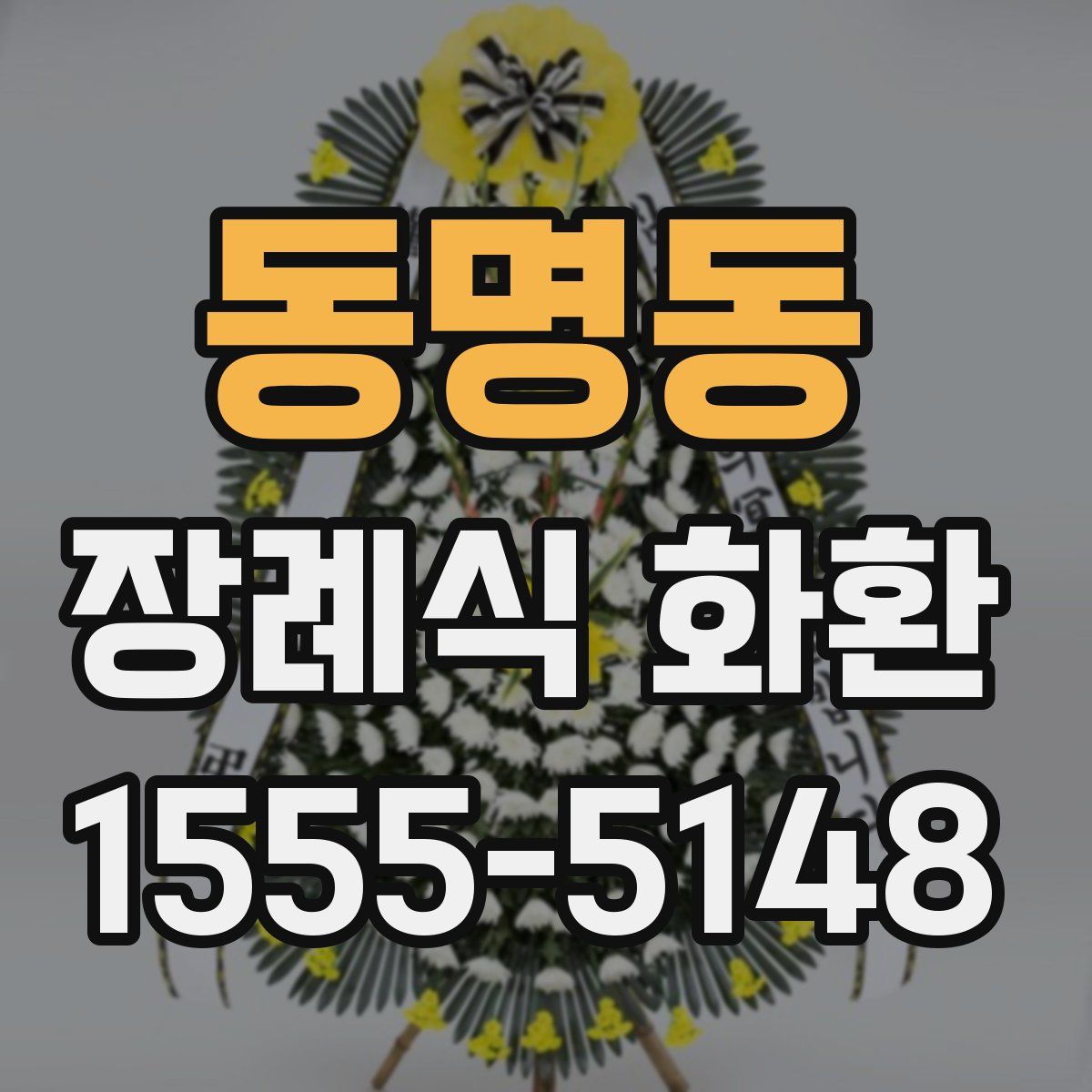 동명동 장례식 화환