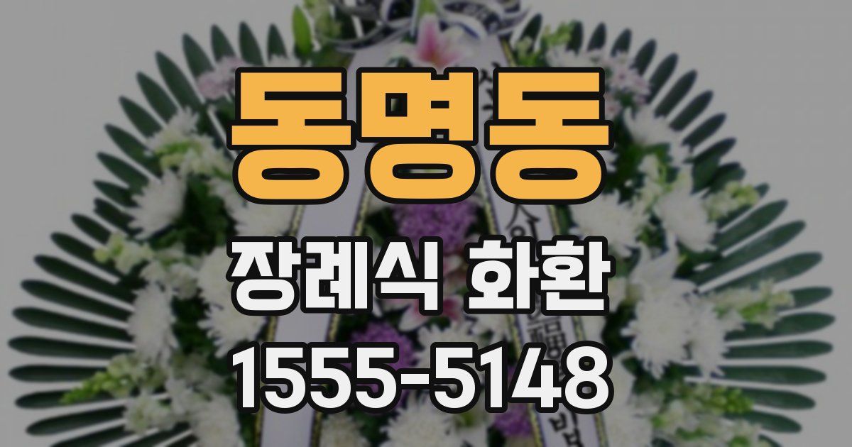 동명동 장례식 화환