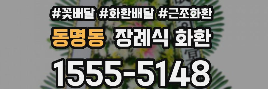 동명동 장례식 화환