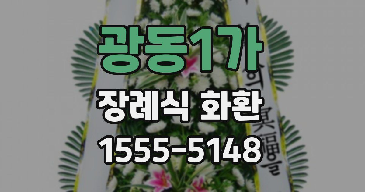 광동1가 장례식 화환