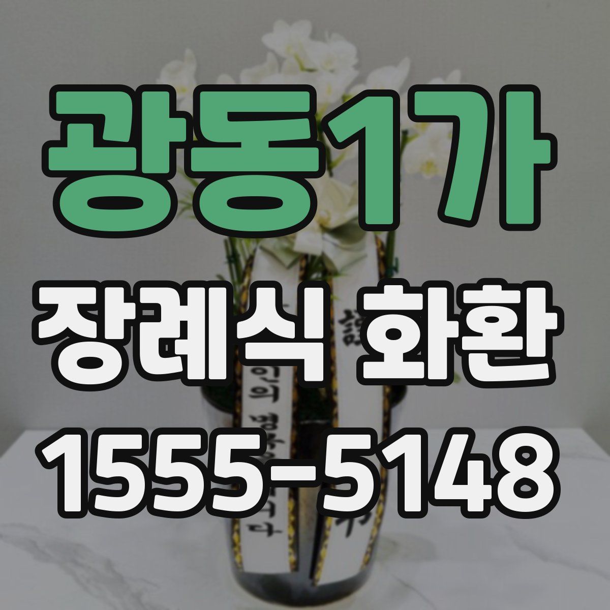 광동1가 장례식 화환
