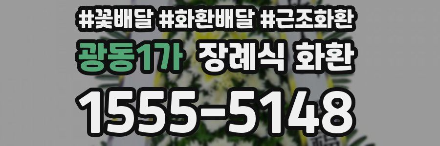 광동1가 장례식 화환