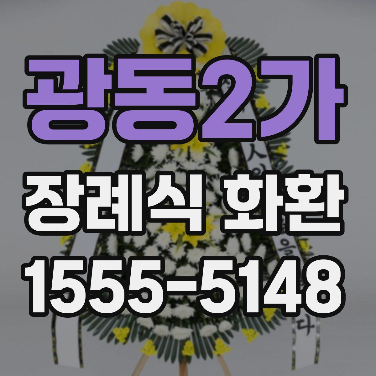 광동2가 장례식 화환