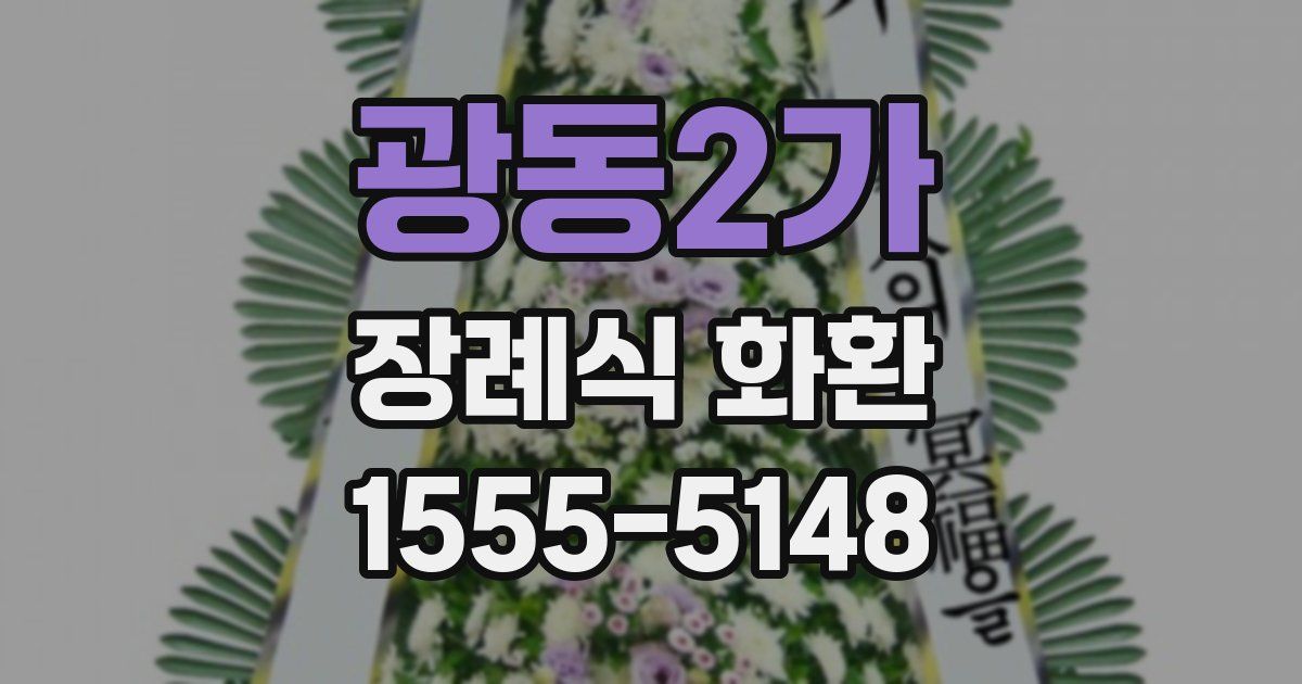 광동2가 장례식 화환