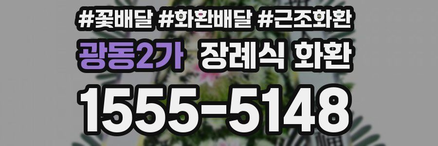 광동2가 장례식 화환