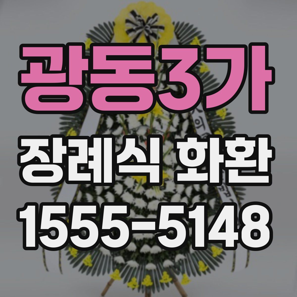광동3가 장례식 화환