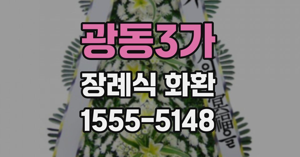 광동3가 장례식 화환
