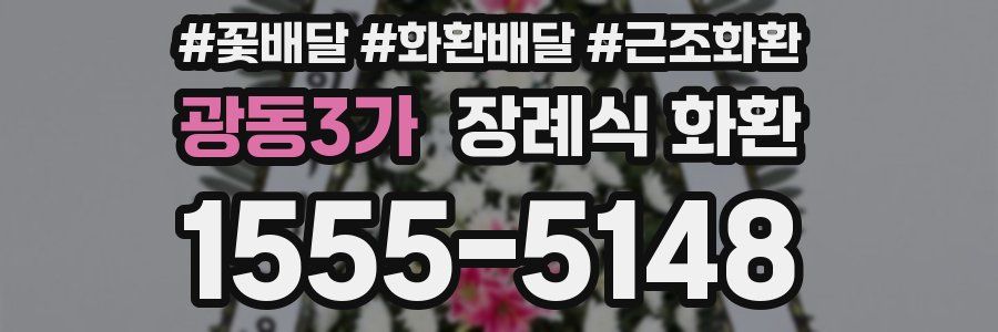 광동3가 장례식 화환
