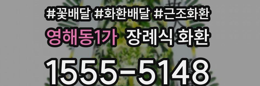 영해동1가 장례식 화환
