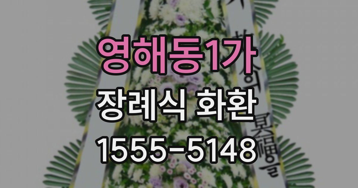 영해동1가 장례식 화환