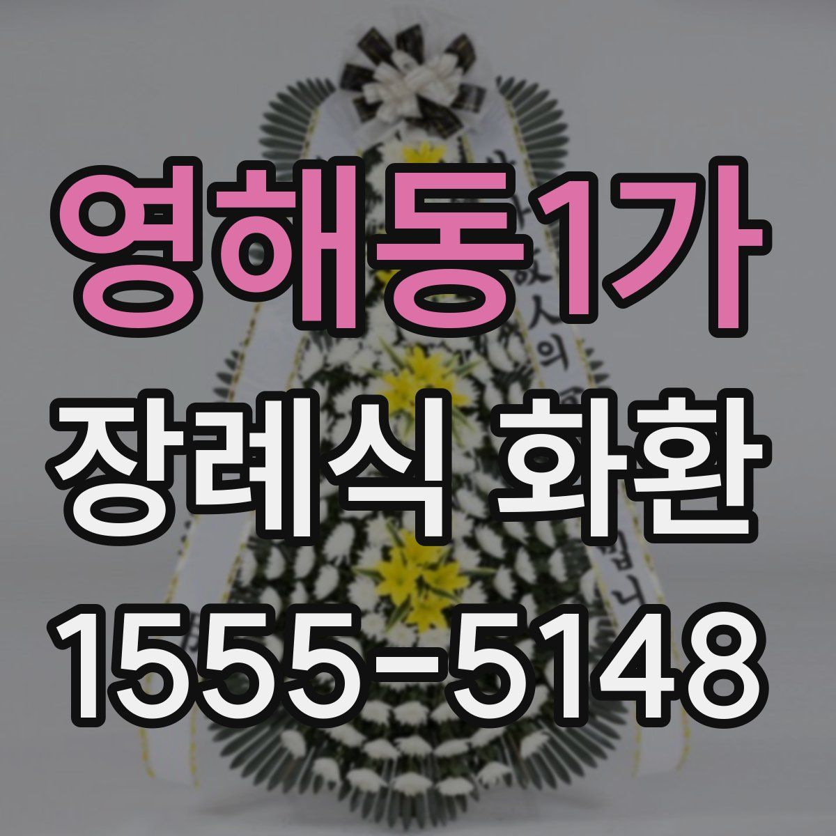 영해동1가 장례식 화환