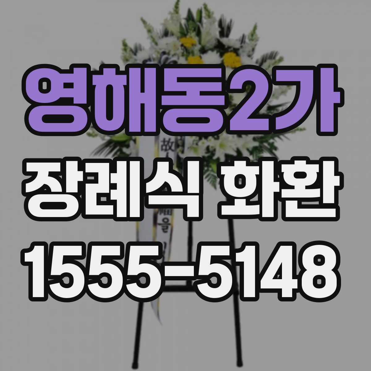 영해동2가 장례식 화환