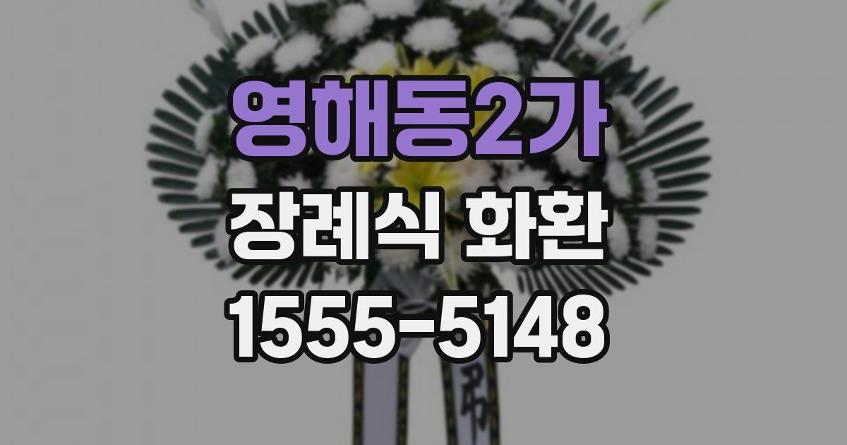 영해동2가 장례식 화환
