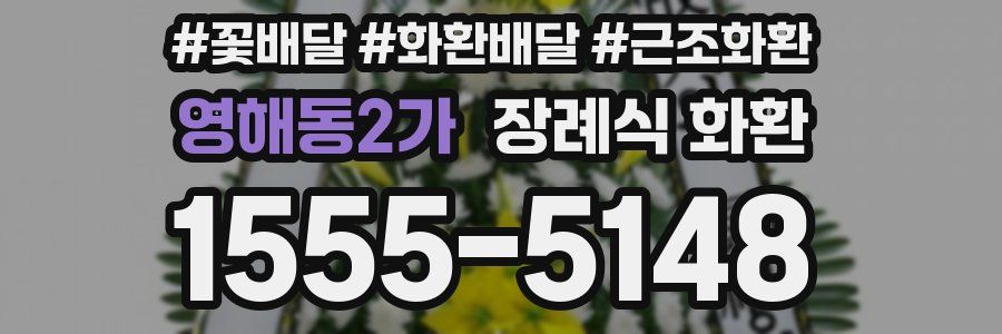 영해동2가 장례식 화환