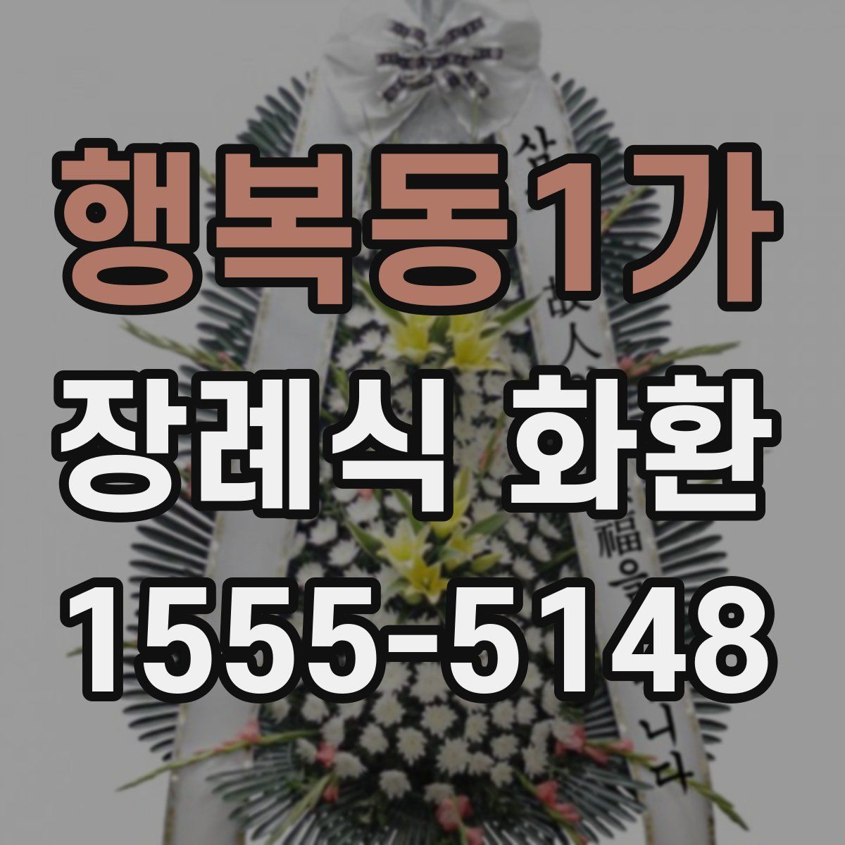 행복동1가 장례식 화환
