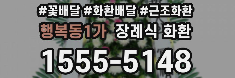 행복동1가 장례식 화환