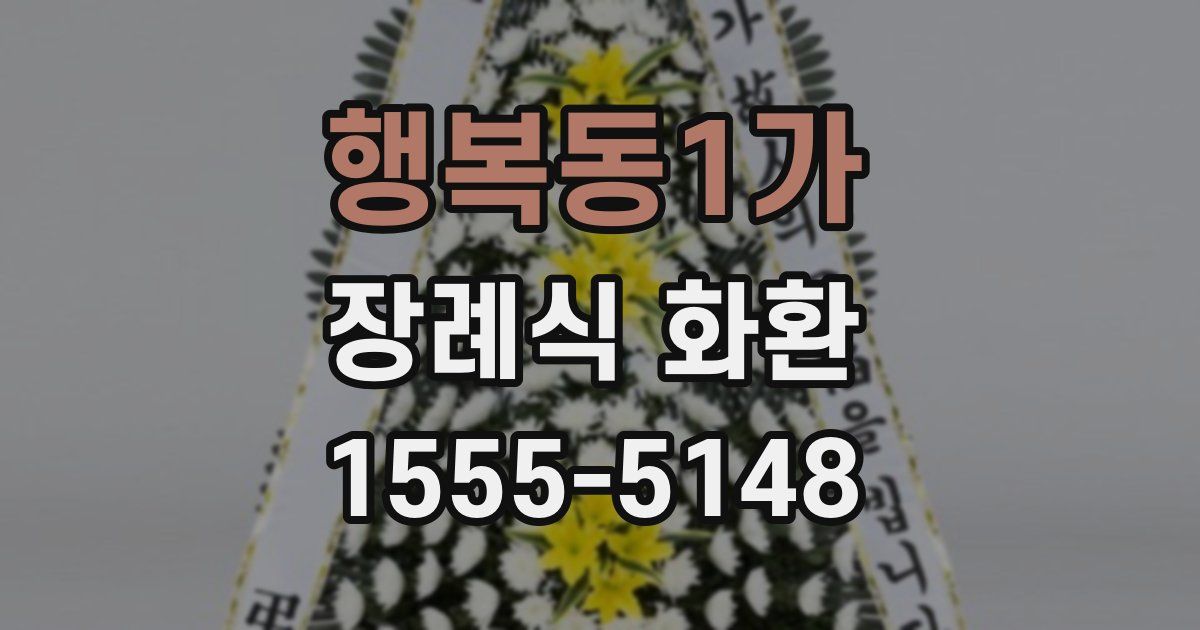 행복동1가 장례식 화환