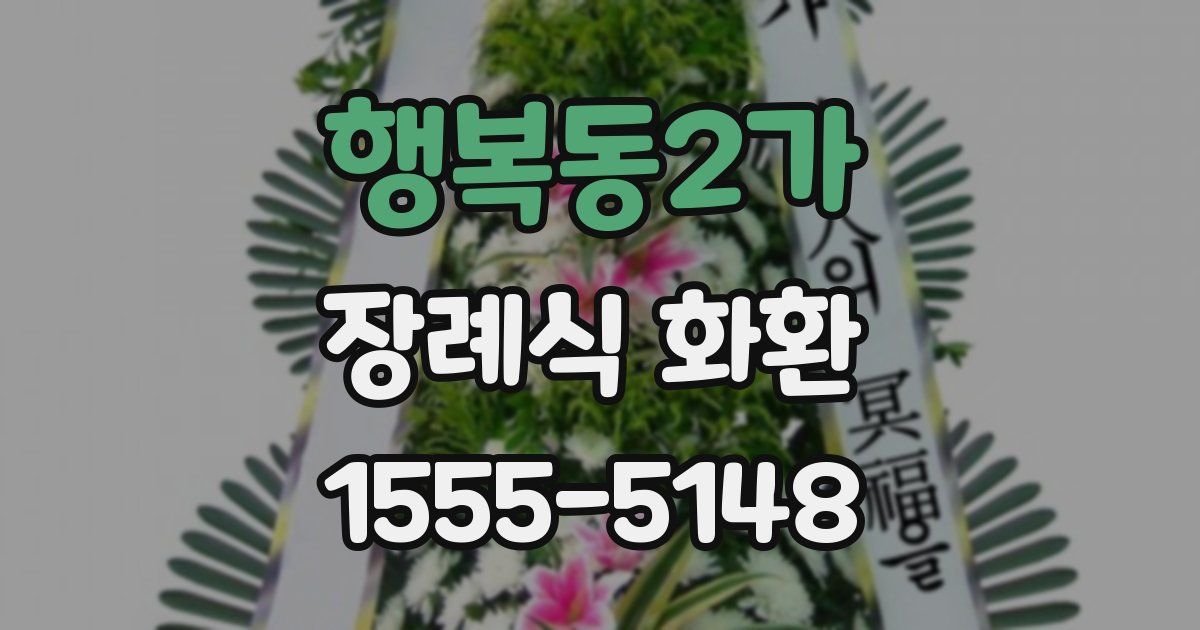 행복동2가 장례식 화환