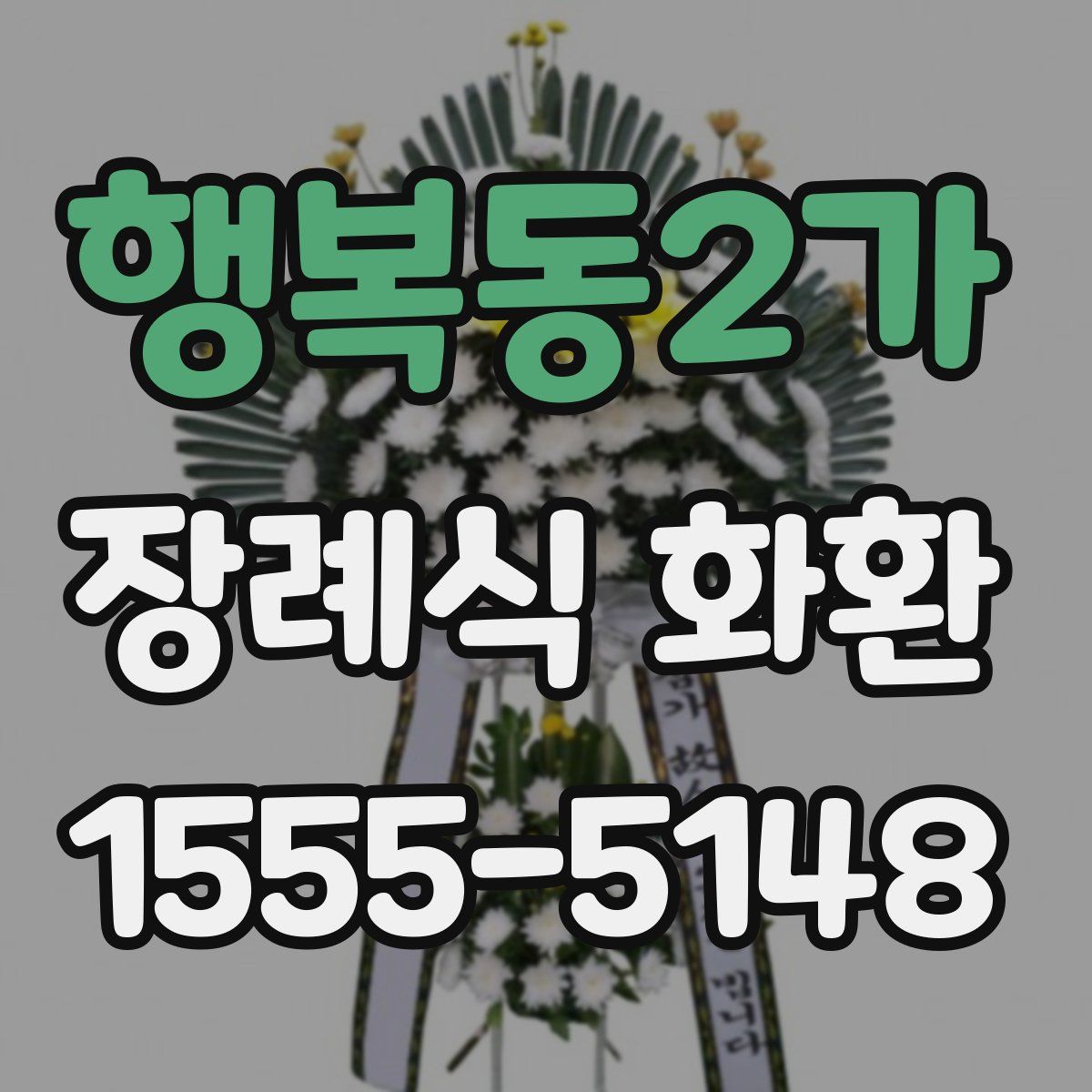행복동2가 장례식 화환