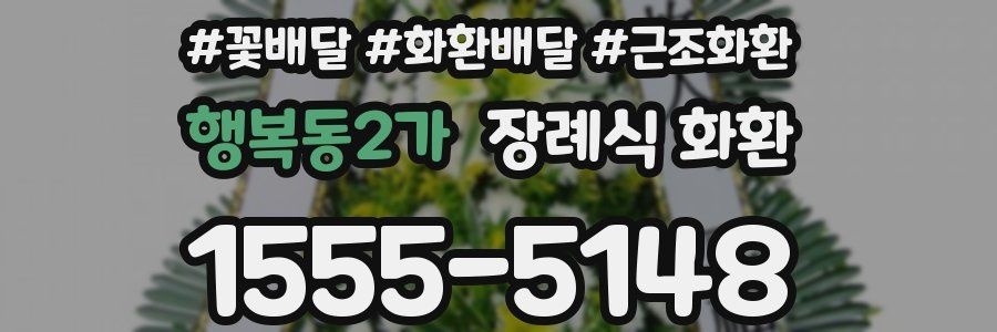 행복동2가 장례식 화환