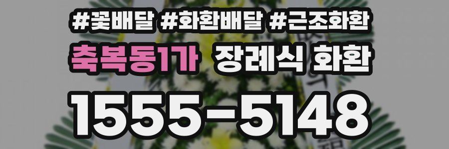 축복동1가 장례식 화환