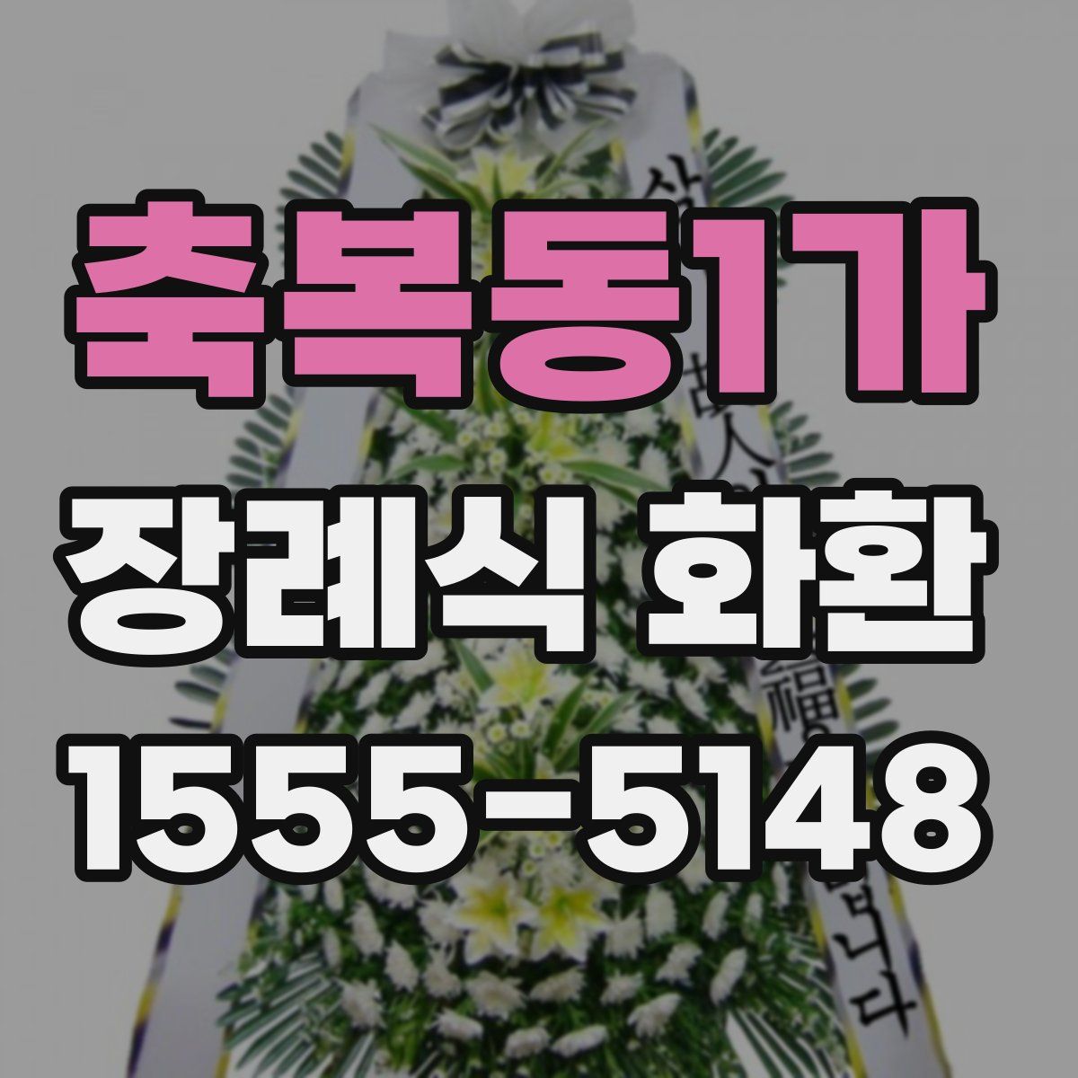 축복동1가 장례식 화환