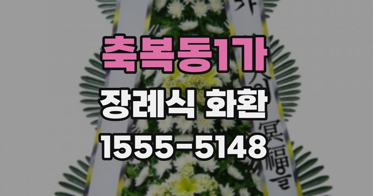 축복동1가 장례식 화환