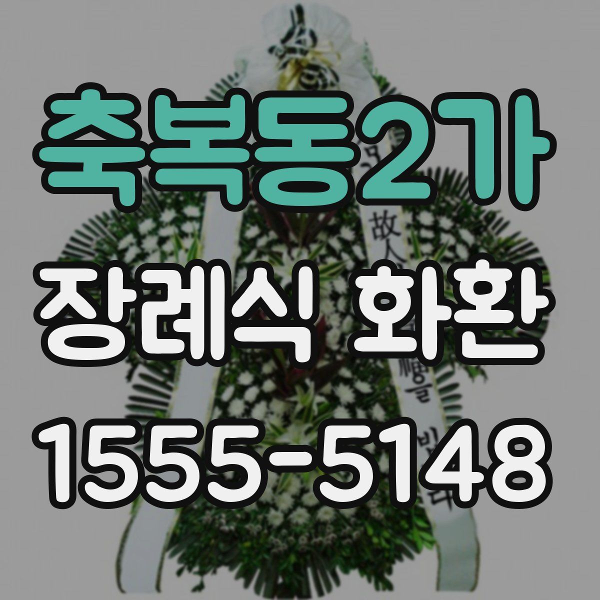 축복동2가 장례식 화환